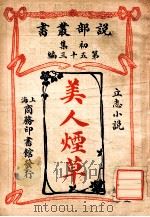 美人烟草 立志小说 1913 PDF电子版封面 (日)尾崎德太郎著;吴梼译述