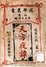 天方夜谭 述异小说 卷上 第2册 PDF电子版封面 奚若译