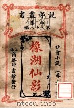 橡湖仙影  社会小说  上   1913  PDF电子版封面    （英）哈葛德著；林纾，魏易译 