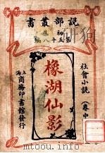 橡湖仙影 社会小说 中 1913 PDF电子版封面 (英)哈葛德著;林纾,魏易译