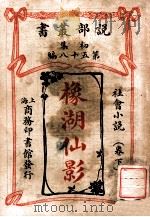 橡湖仙影 社会小说 卷下 1913 PDF电子版封面 (英)哈葛德著;林纾,魏易译