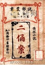 二俑案 侦探小说 1913 PDF电子版封面 (英)许复古著;商务印书馆编译所译述