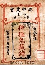 神枢鬼藏录 侦探小说 1914 PDF电子版封面 (英)阿瑟·毛利森(ArthurMorrison)著;林纾,