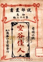 空谷佳人 爱情小说 1913 PDF电子版封面 (英)博兰克巴勒著;商务印书馆编译所译述