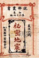 秘密地窟  义侠小说（ PDF版）
