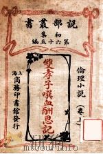 双孝子噀血酬恩记 伦理小说 卷上 1913 PDF电子版封面 (英)大隈克力司蒂穆雷(D.C.Murray)著;林纾,魏易