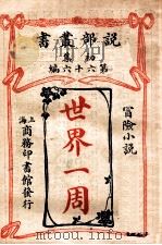 世界一周 冒险小说 1913 PDF电子版封面 (日)渡边氏著;商务印书馆编译所译述