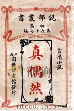 真偶然 言情小说 1913 PDF电子版封面 (英)伯尔著;商务印书馆编译所译述