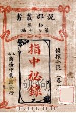 指中秘录 侦探小说 卷下 1913 PDF电子版封面 (英)麦区兰著;商务印书馆编译所译述