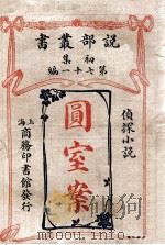 圆室案 侦探小说 1913 PDF电子版封面 (英)葛雷著;商务印书馆编译所译述