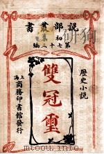 双冠玺 历史小说 1913 PDF电子版封面 (英)特渴不厄拔伫著;何心川,林黻桢译述