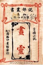 画灵 言情小说 1913 PDF电子版封面 (英)晓公伟著;商务印书馆编译所译述