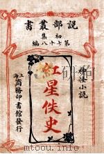 红星佚史 神怪小说 1913 PDF电子版封面 (英)罗达哈葛德,(英)安度阑俱(A.Lang)著;周逴译述