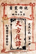 天方夜谭  下   1938  PDF电子版封面    奚若述译 