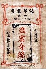 盗窟奇缘 言情小说 1913 PDF电子版封面 蒲斯培著;商务印书馆编译所译述