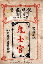 鬼士官 写情小说 1913 PDF电子版封面 (日本)少栗风叶原著