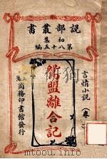 鸳盟离合记 言情小说 卷上 1913 PDF电子版封面 (日)黑岩泪香著;汤尔和译