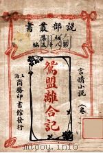 鸳盟离合记 言情小说 卷下 1913 PDF电子版封面 (日)黑岩泪香著;汤尔和译