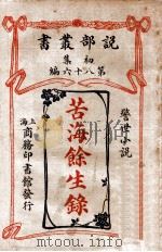 苦海余生录 警世小说 1913 PDF电子版封面 (英)白来登著;商务印书馆编译所译述