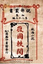 复国轶闻 航海小说 1913 PDF电子版封面 (英)波士俾著;商务印书馆编译所译述