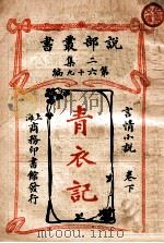青衣记  言情小说  卷下（ PDF版）