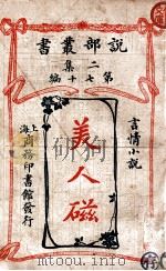 美人磁 言情小说 1915 PDF电子版封面 商务印书馆编译