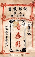 青藜影 言情小说 1915 PDF电子版封面 (英)布斯俾著;薛一谔,陈家麟译