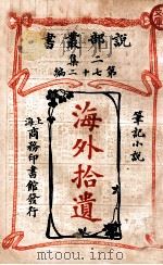 海外拾遗笔记小说 1915 PDF电子版封面 商务印书馆著