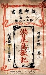 洪荒鸟兽记 科学小说卷 上 1915 PDF电子版封面 科南达利原著
