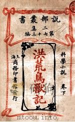 洪荒鸟兽记 科学小说卷 下 1915 PDF电子版封面 科南达利原著