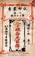 拿破仑忠臣传 侦探小说 卷上 1915 PDF电子版封面 (法)佛蔡斯著;曾宗巩,钟濂译