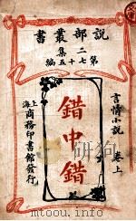 错中错 言情小说卷 上 1915 PDF电子版封面 商务印书馆编译