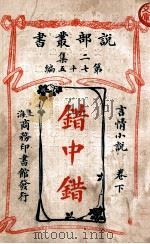 错中错 言情小说卷 下 1915 PDF电子版封面 商务印书馆编译