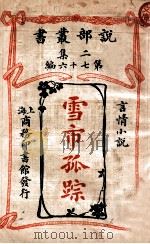 雪市孤踪 言情小说 1915 PDF电子版封面 天行译