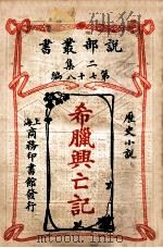 希腊兴亡记 历史小说 1915 PDF电子版封面 (美)彼得巴利著;曾宗巩译