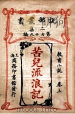 苦儿流浪记 教育小说 卷上 1915 PDF电子版封面 (法)爱克脱麦罗著;包公毅译述