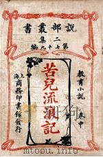 苦儿流浪记 教育小说 卷中 1915 PDF电子版封面 (法)爱克脱麦罗著;包公毅译述