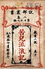 苦儿流浪记 教育小说 卷下 1915 PDF电子版封面 (法)爱克脱麦罗著;包公毅译述