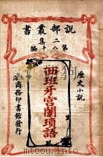 西班牙宫闱琐语 历史小说 1915 PDF电子版封面 商务印书馆编译