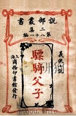 骠骑父子 义侠小说 1915 PDF电子版封面 (俄)托尔斯泰著;朱东润译
