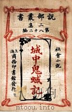 城中鬼域记 社会小说 1915 PDF电子版封面 (美)爱德娜温飞尔著;汪德祎译