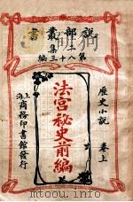 法宫秘史前编 历史小说卷 上 1915 PDF电子版封面 大仲马原著