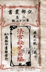法宫秘史前编 历史小说卷 下 1915 PDF电子版封面 大仲马原著