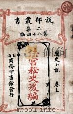 法宫秘史后编 历史小说卷 上 1915 PDF电子版封面 大仲马原著