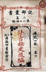 法宫秘史后编  历史小说卷  下   1915  PDF电子版封面    大仲马原著 