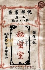 秘密室 1915 PDF电子版封面 汪德祎著