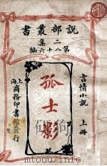 孤士影 言情小说 上 1915 PDF电子版封面 (美)玛林克罗福著;诗庐译