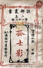 孤士影 言情小说 下 1915 PDF电子版封面 玛林克罗福原著