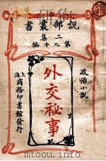 外交秘事 政治小说 1915 PDF电子版封面 商务印书馆著