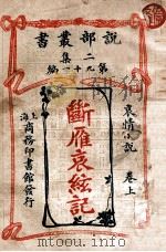 断雁哀弦记 哀情小说卷 上 1915 PDF电子版封面 天笑毅汉著作